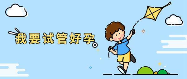 二代试管放几个胚胎